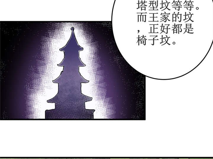 第18章：王家祖坟