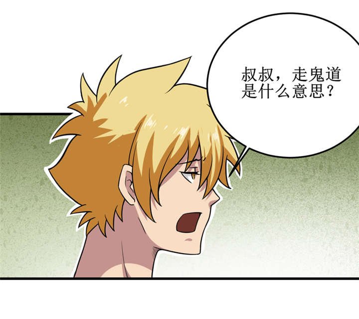 第31章：修鬼道