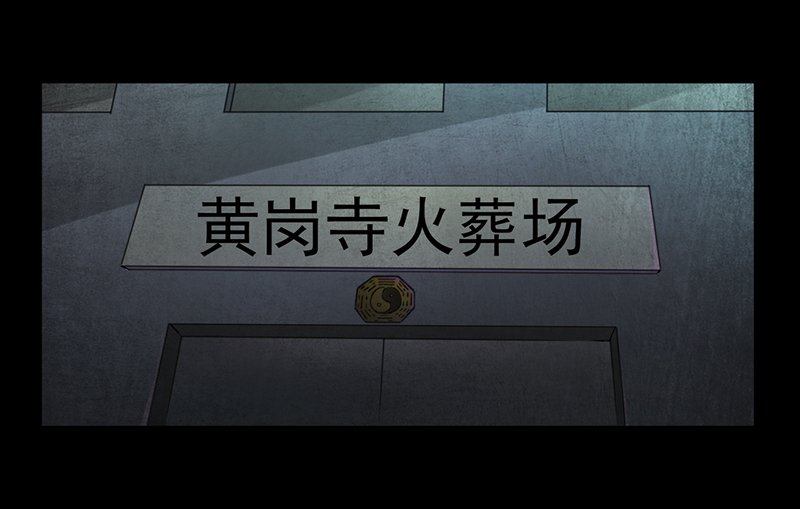 第3章：火葬场的意外