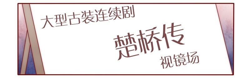 第19章：试镜现场