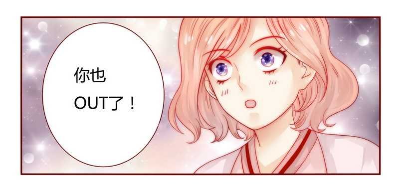 第24章：我被OUT了