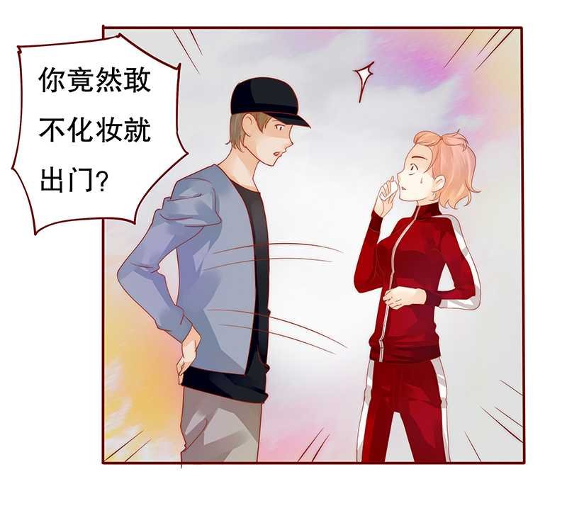 第33章：不化妆就出门？
