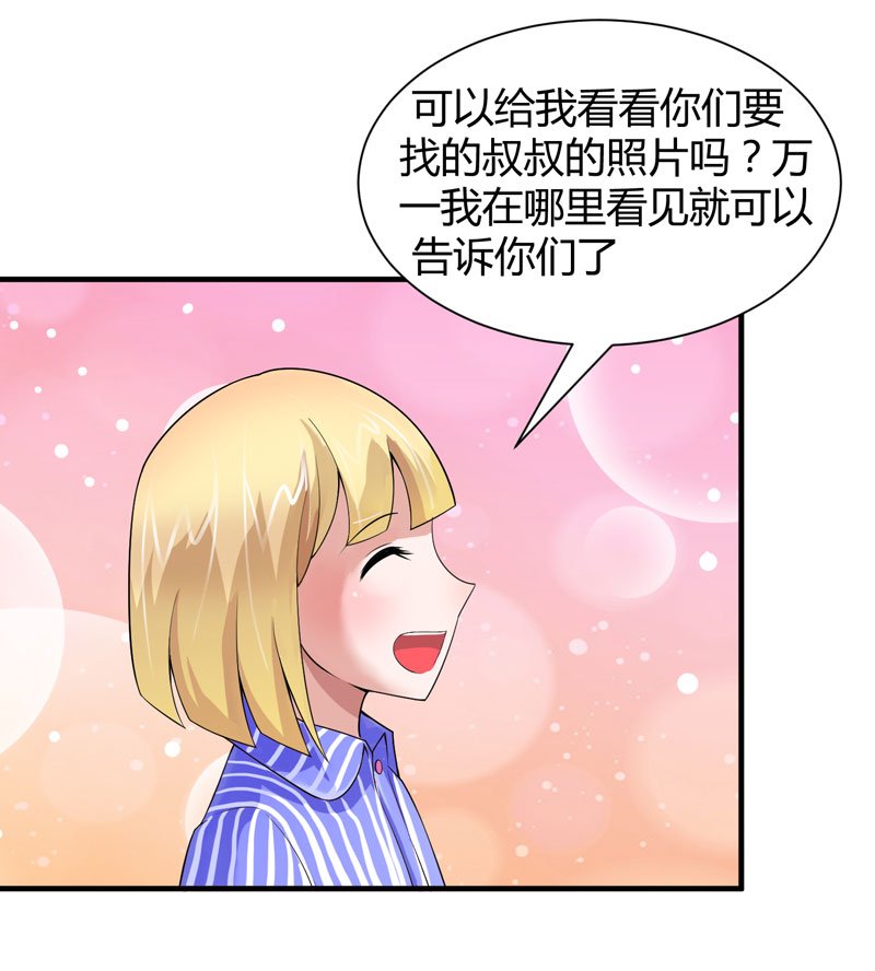 第101章：帮帅叔叔找人