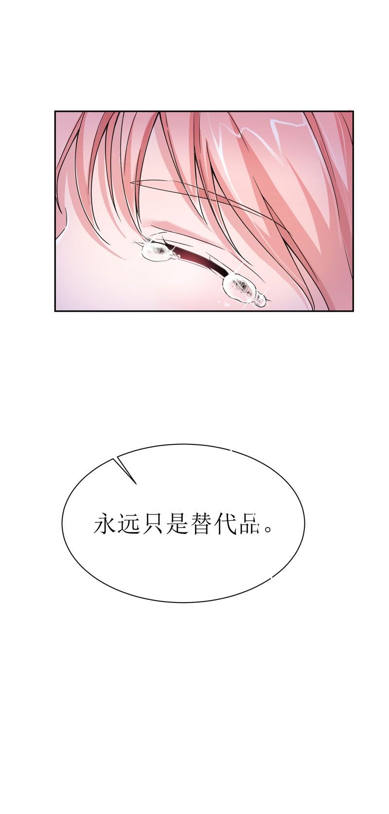 第8章：你永远都是替代品