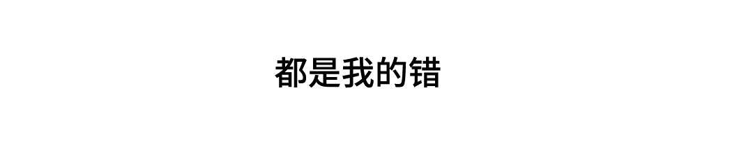 第24章：全都怪你