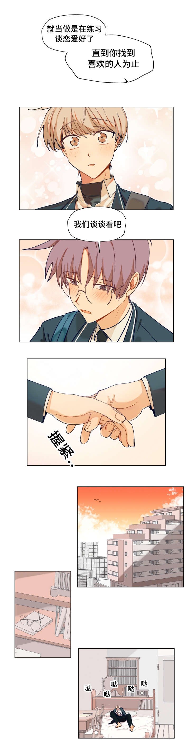 第8章：恋爱合同