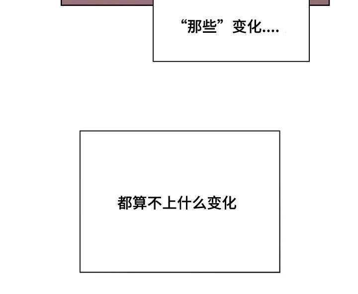 第47章：算不上变化
