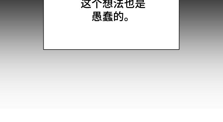 第78章：愚蠢的想法