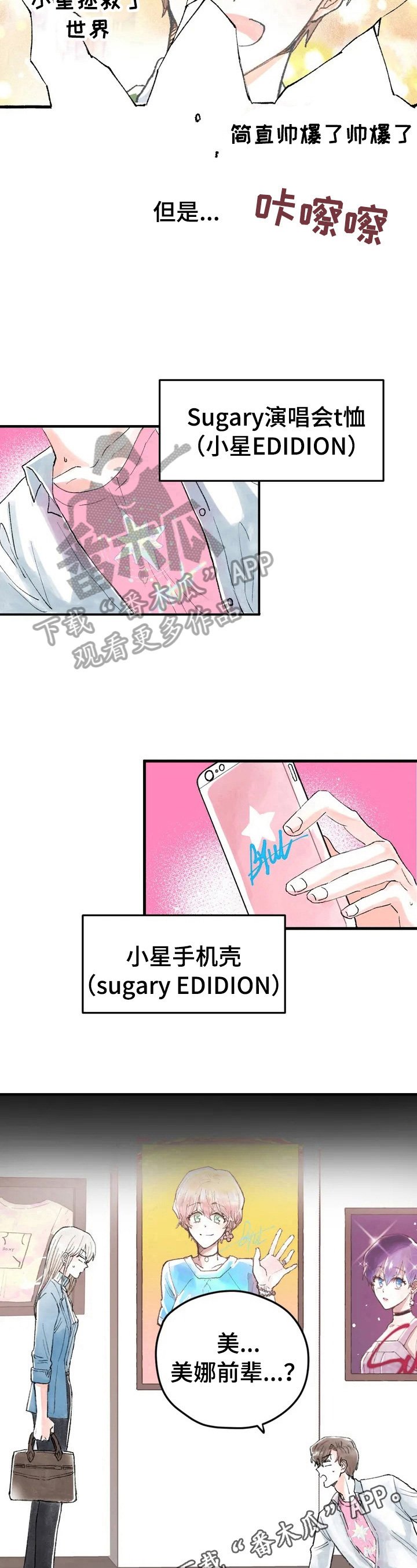 第4章：同是粉丝