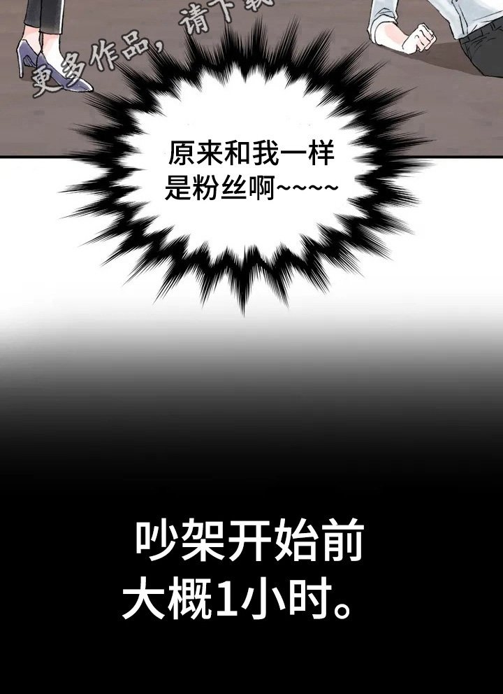 第4章：同是粉丝