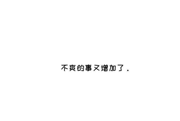 第3章：不爽的事又增加了
