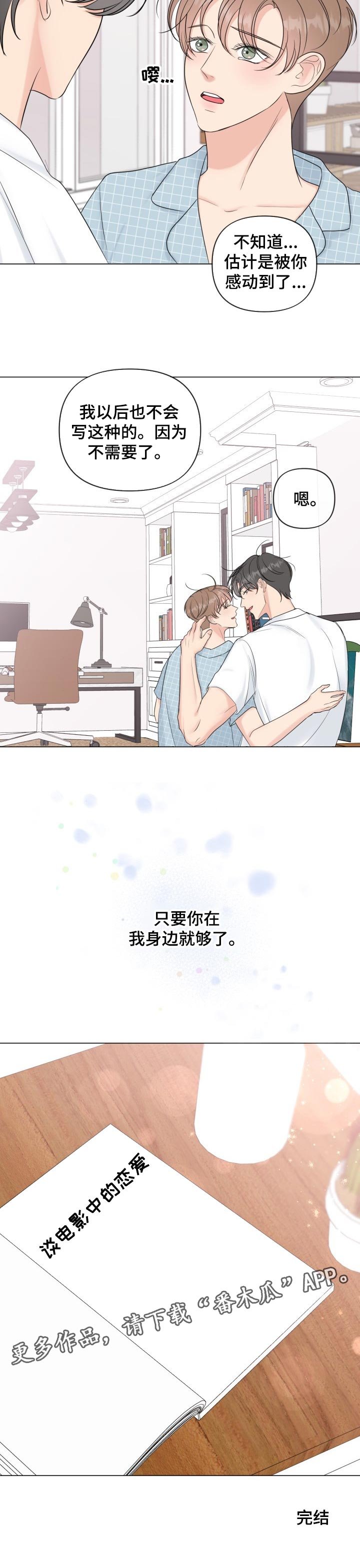 第45章：只要你在我身边（完结）