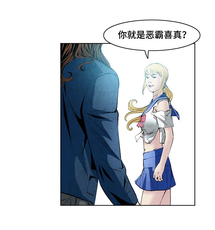 第44章： 恶霸喜真