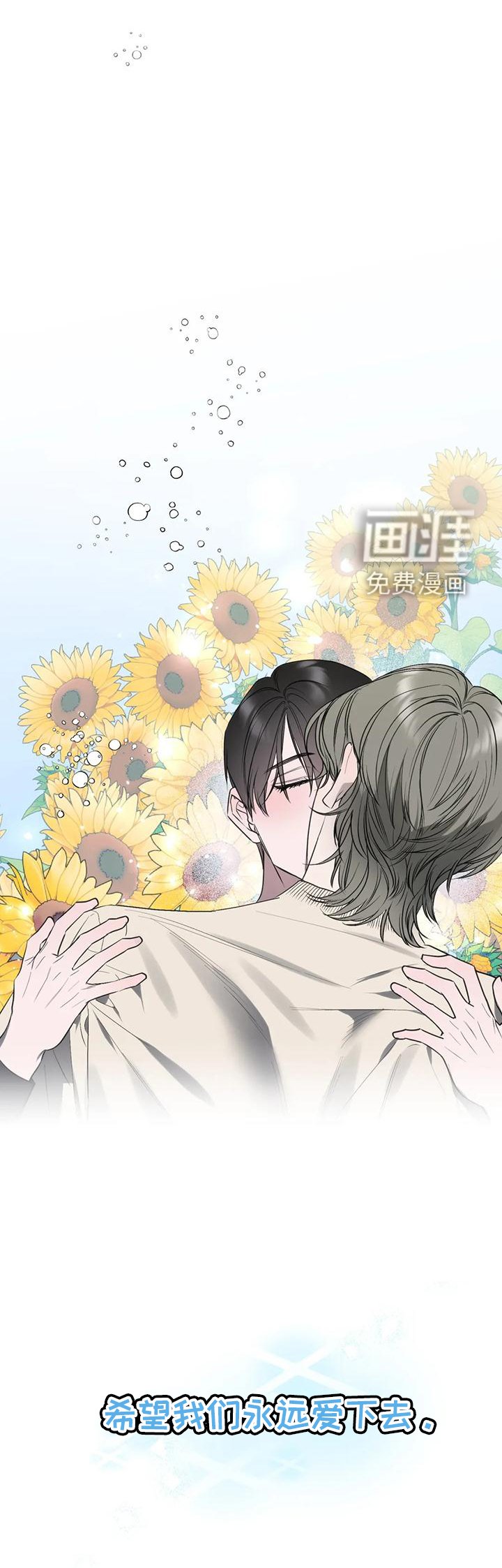 第91章：【第二季完结】永远爱下去