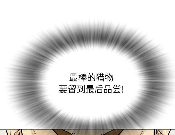 第11章：最棒的猎物