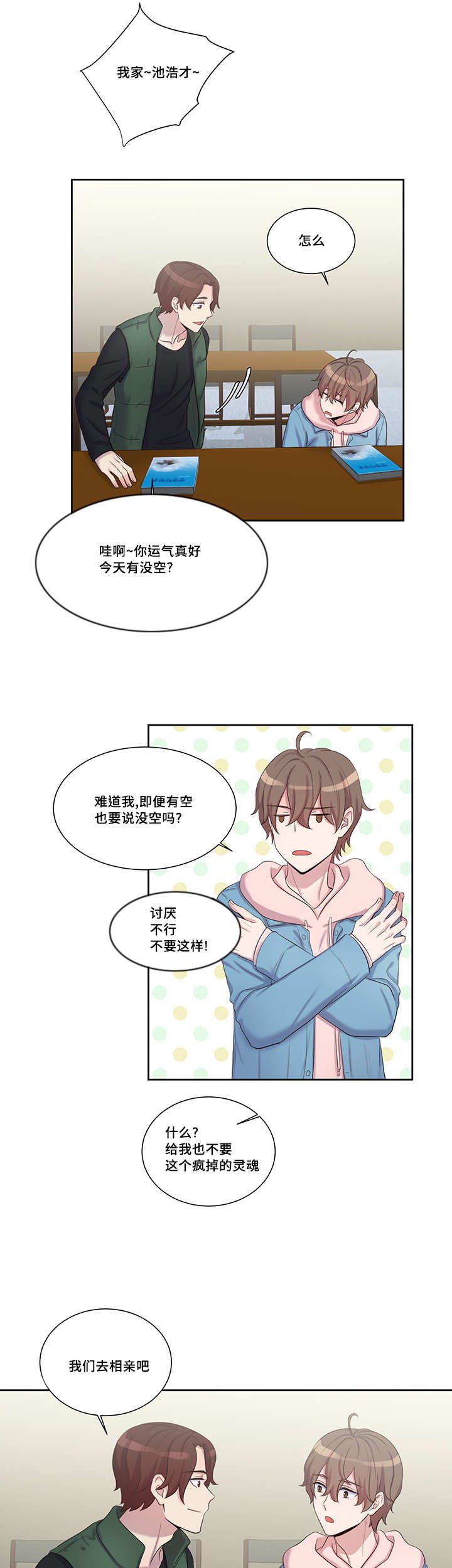 第11章：突然相亲