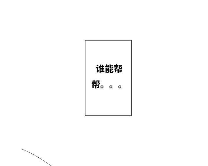 第1章：谁能帮我