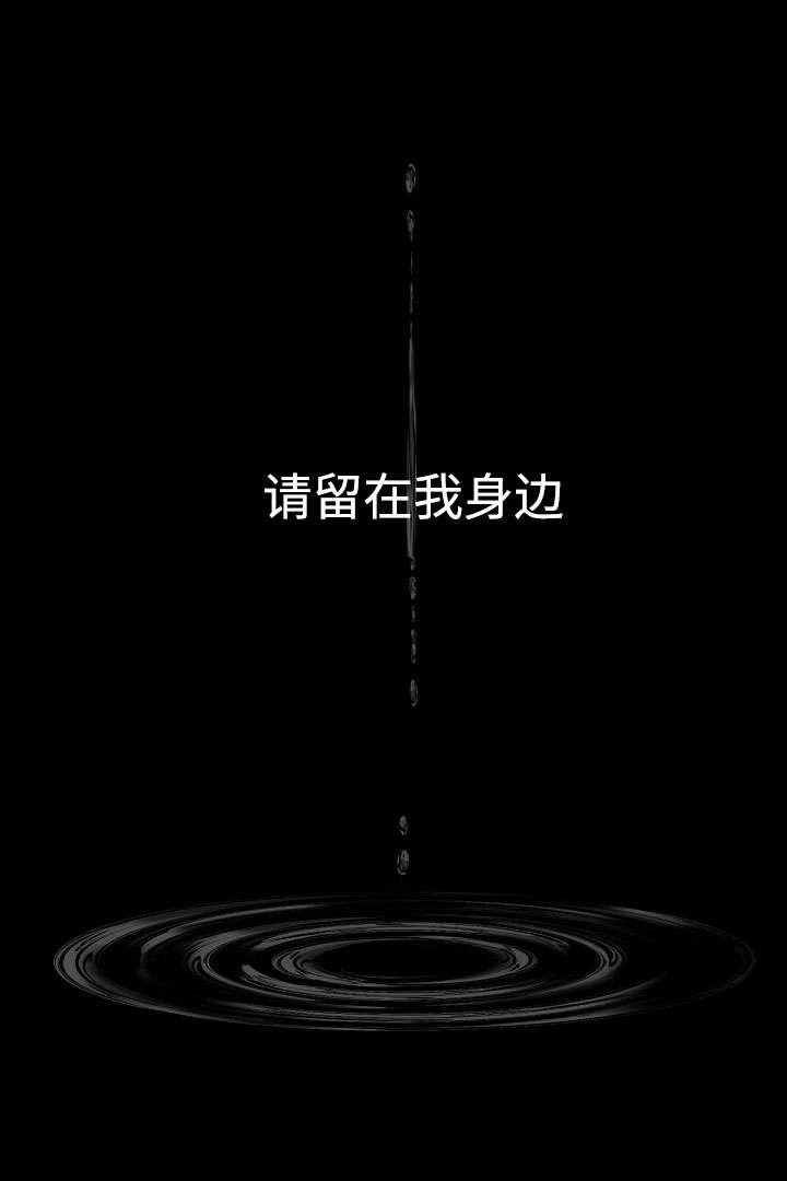 第18章：请留在我身边