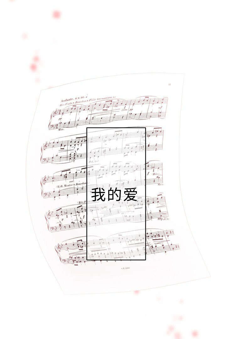 第21章：我的爱