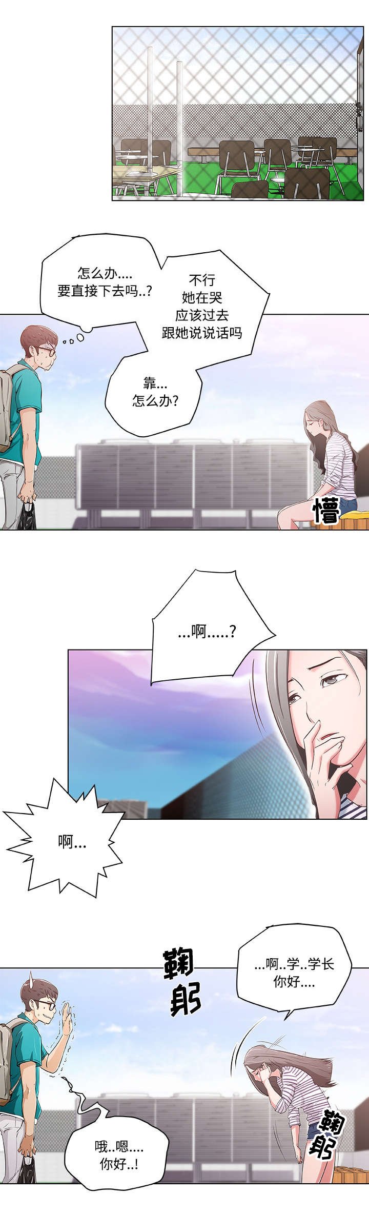 第2章：天台偶遇