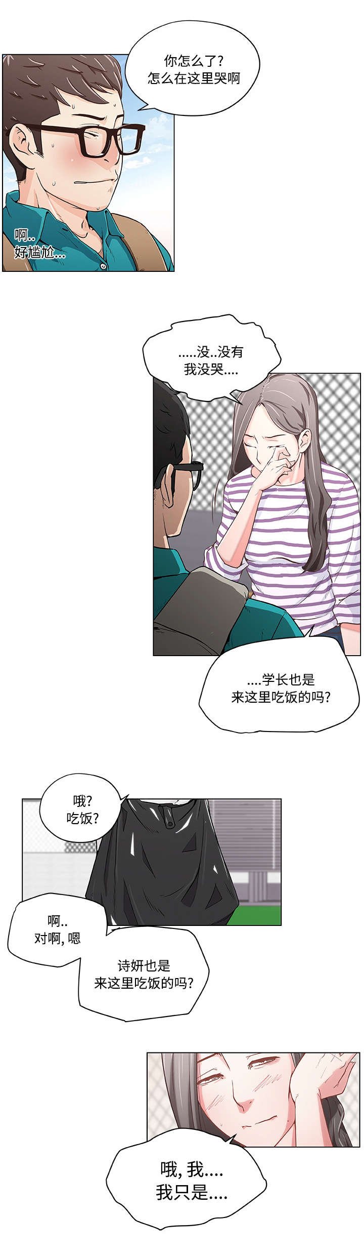 第2章：天台偶遇