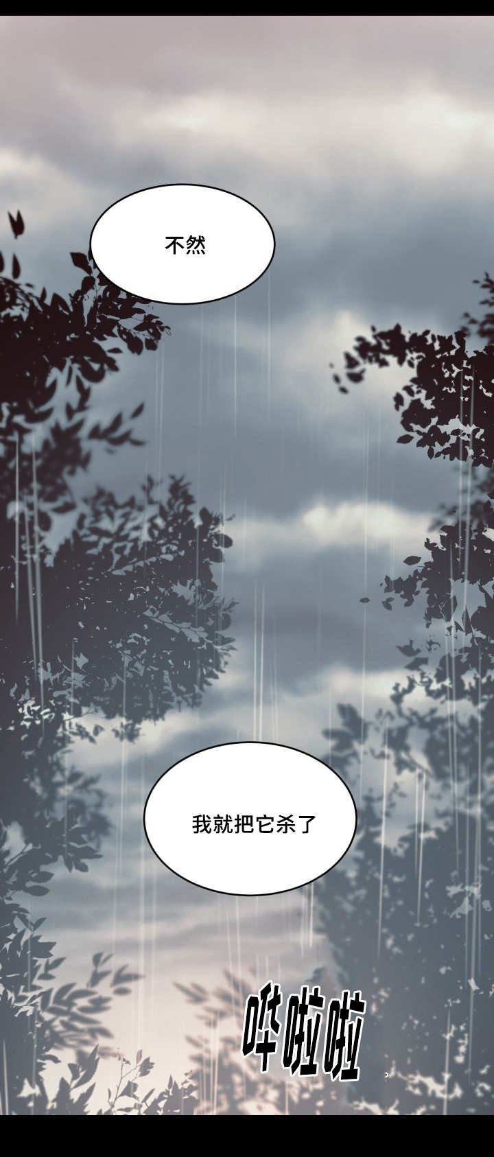 第24章：不然就杀了