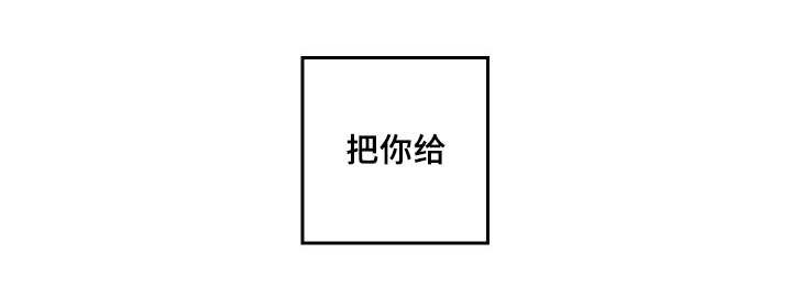 第33章：被谁抢走了