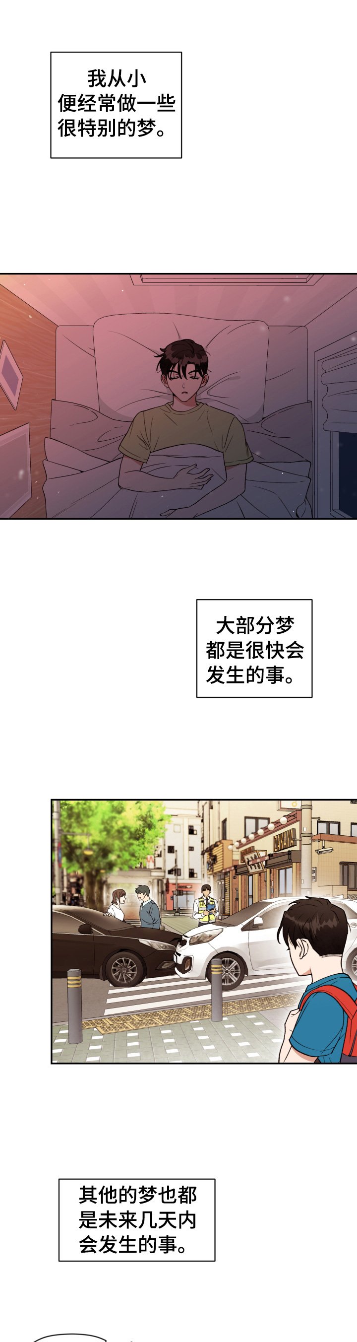 第1章：特别的梦