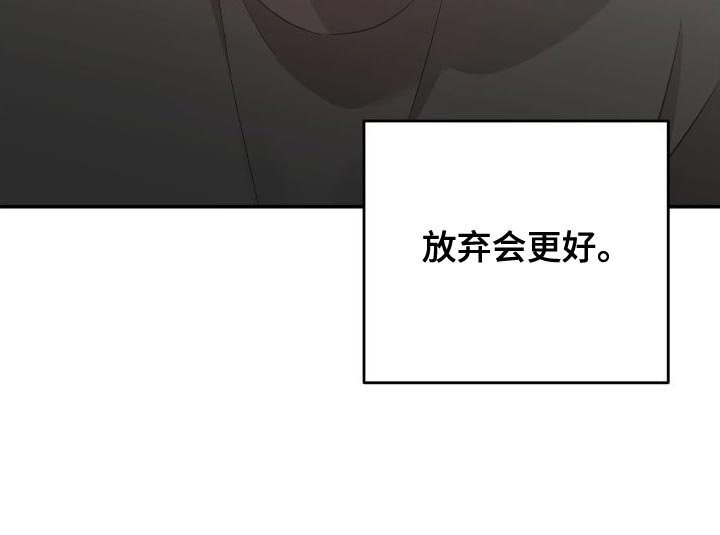 第139章：【第二季】放弃会更好