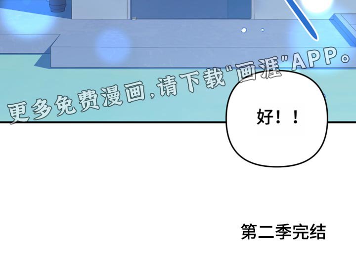 第165章：【第二季】一句交往还不够（完结）