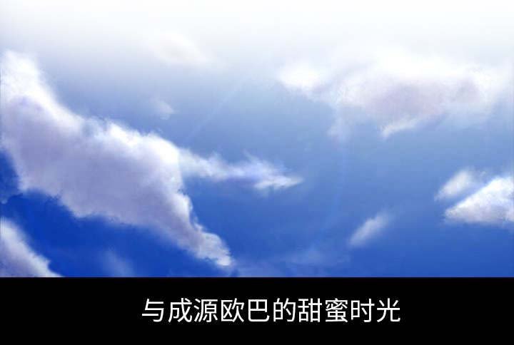 第4章：我们交往吧