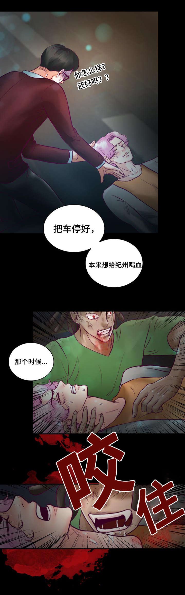 第30章：被吸血鬼咬了