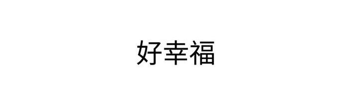 第77章：幸福的日子
