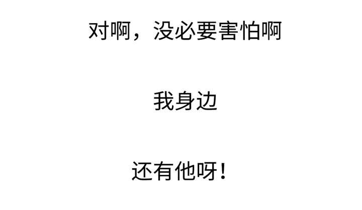 第9章：不害怕