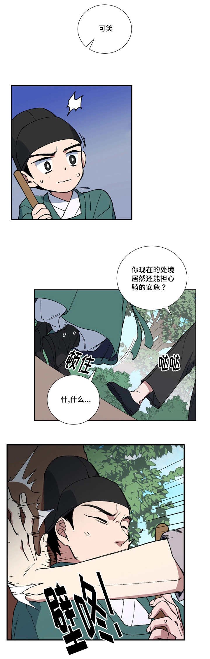 第11章：小人遵命