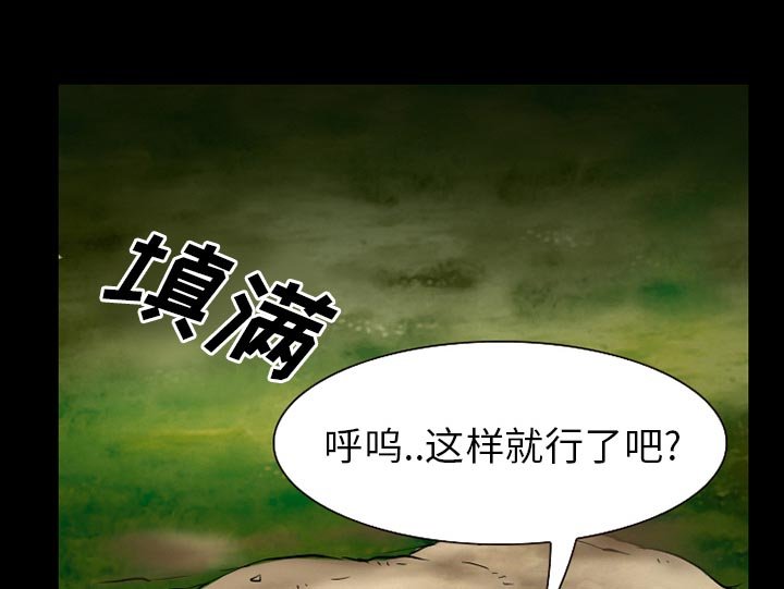 第54章：掩埋