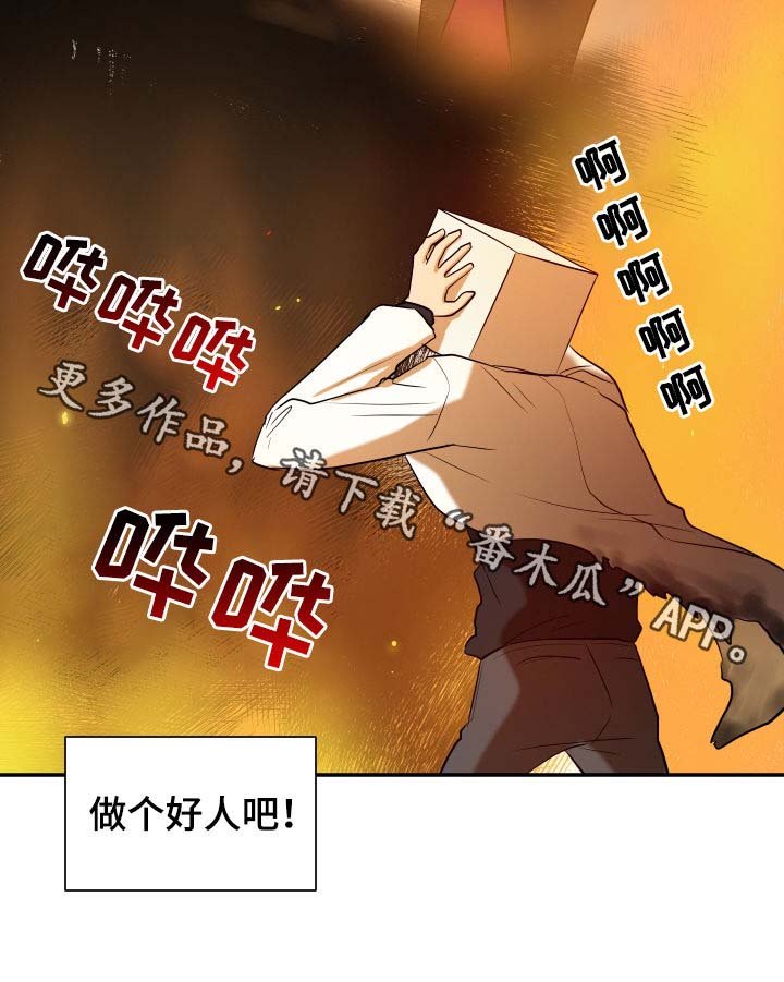 第86章：做个好人