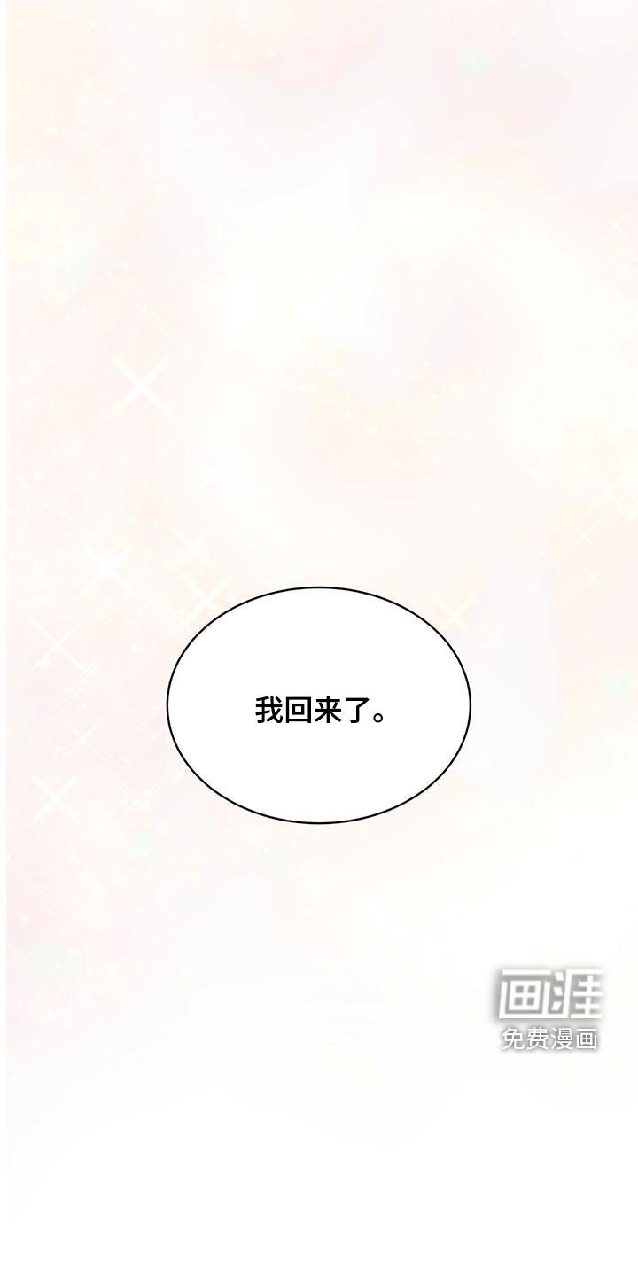 第103章：【第二季完结】我回来了