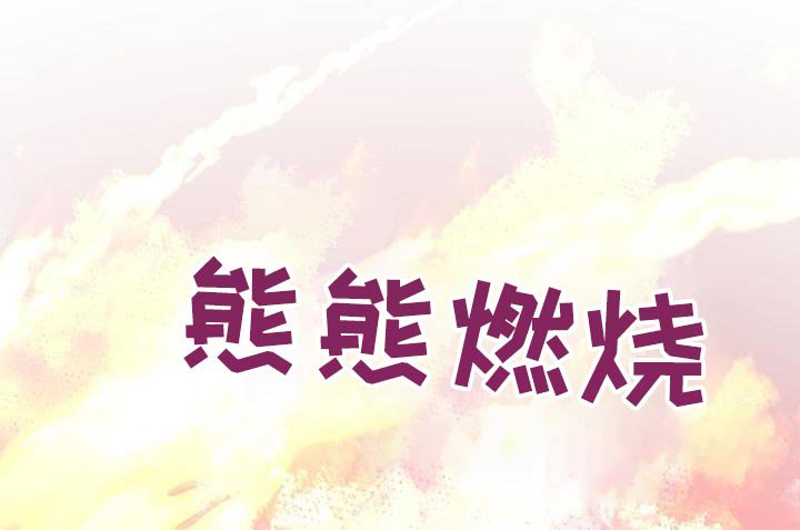 第113章：【番外】准备