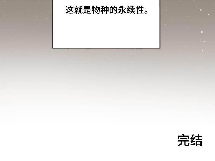 第132章：【番外】物种的永续性（完结）