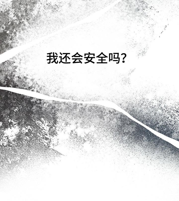 第52章：我还会安全吗？