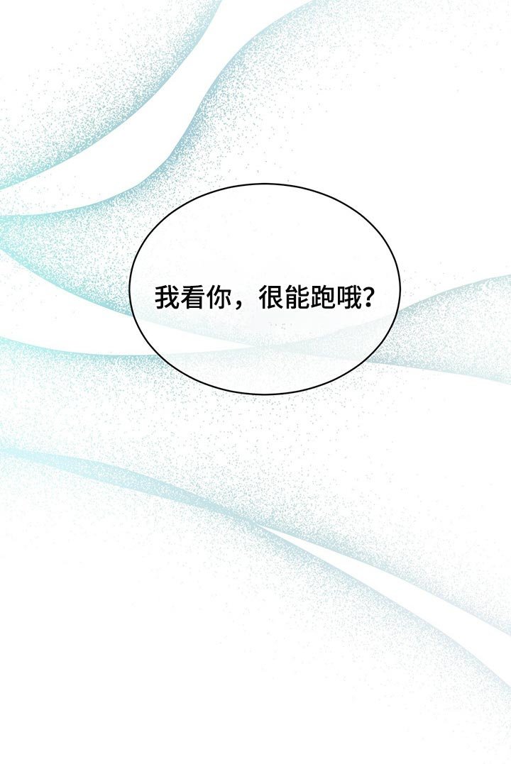 第54章：我看你很能跑（第一季完结）