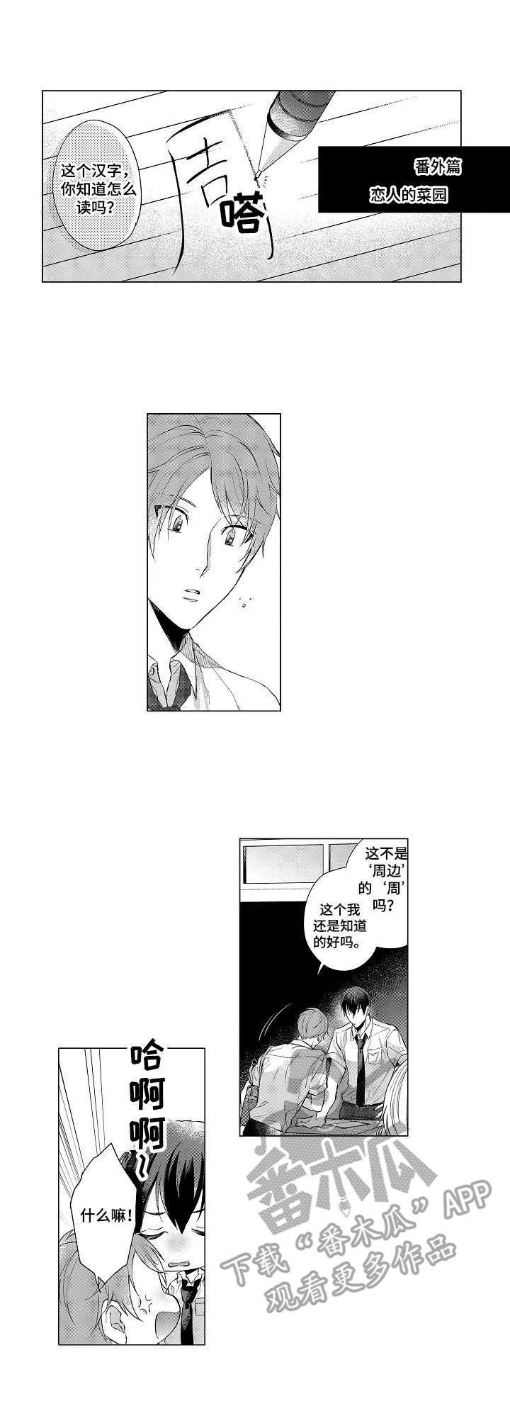 第17章：恋人的菜园（番外篇）