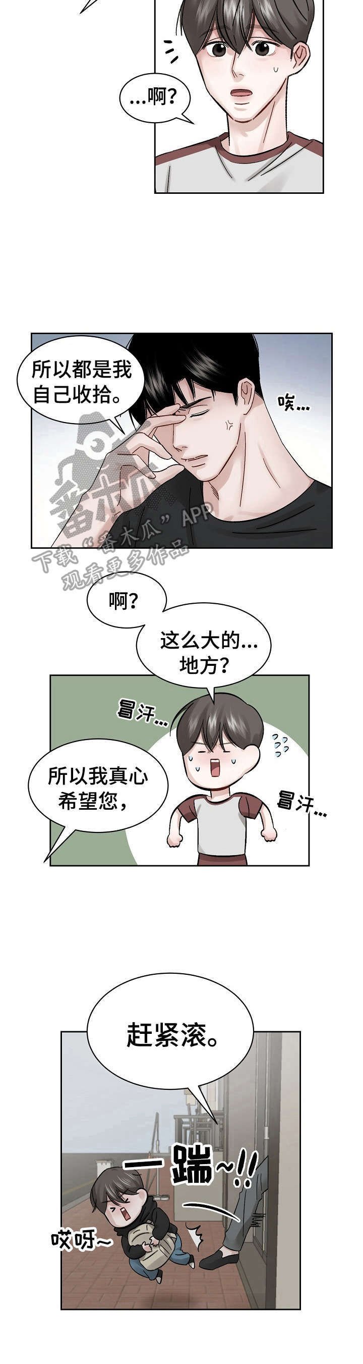 第8章：赶出来
