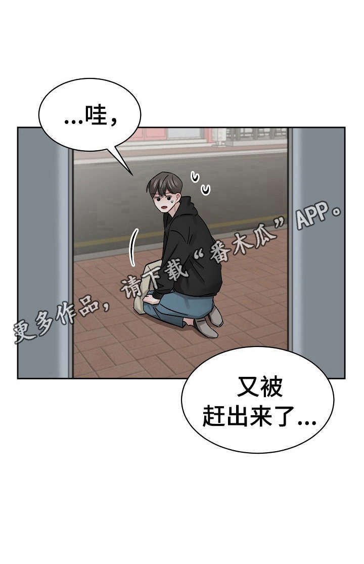第8章：赶出来
