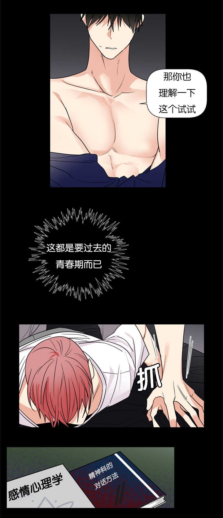 第38章：只有我能理解你