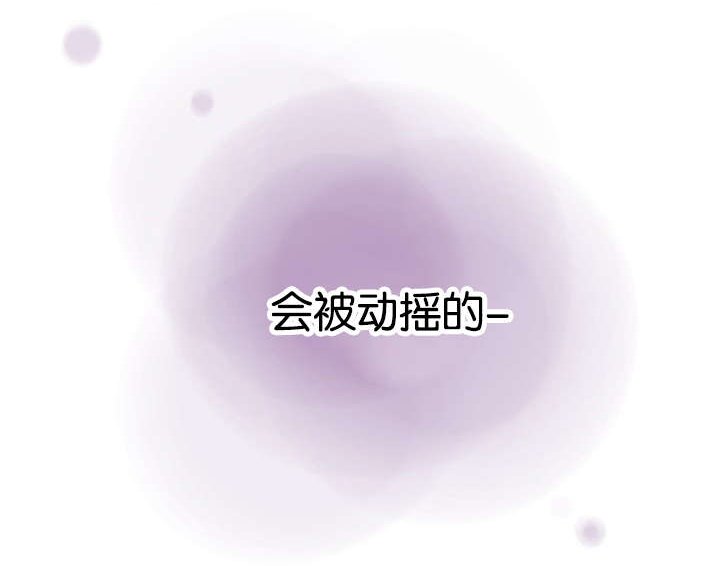 第57章：会被动摇的