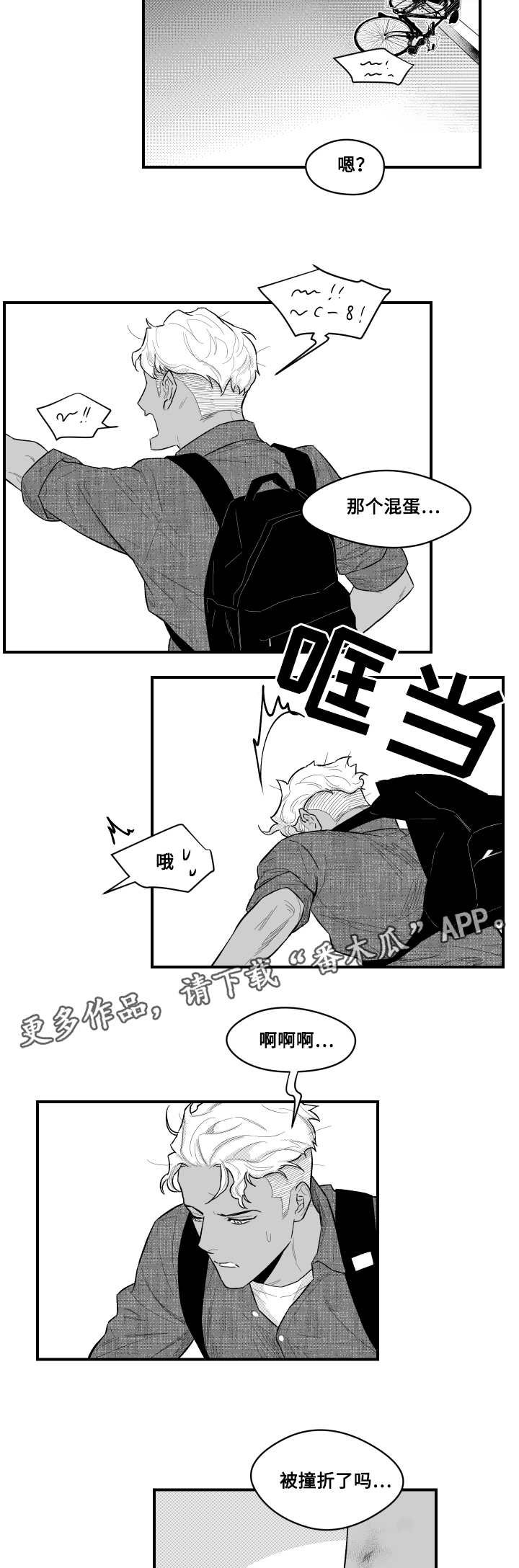 第8章：撞伤