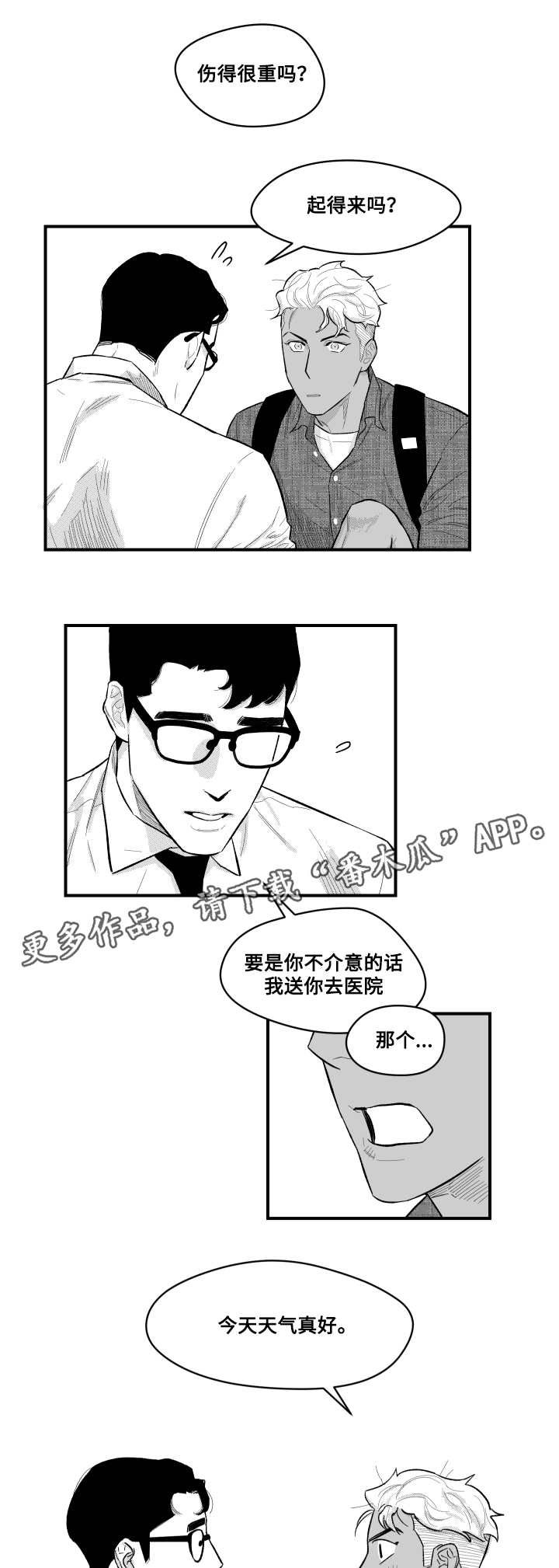第8章：撞伤