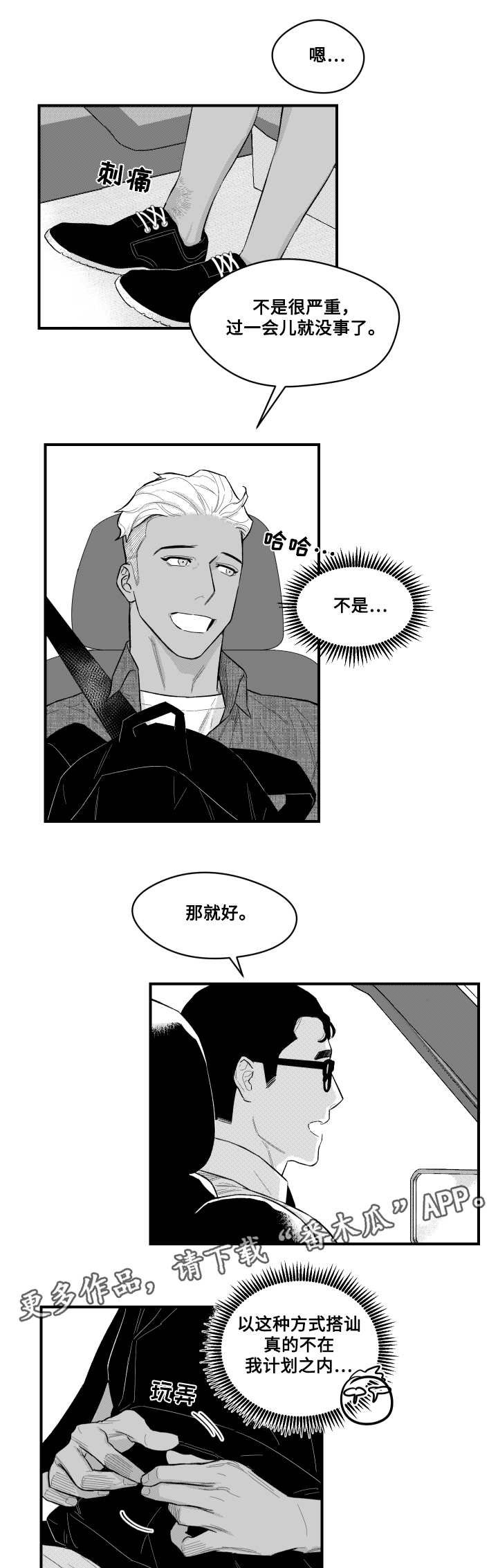 第8章：撞伤